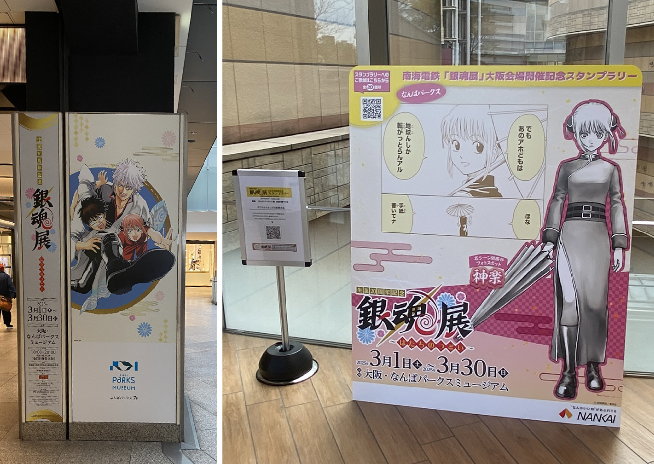 生誕20周年記念 銀魂展 ～はたちのつどい～（大阪会場）