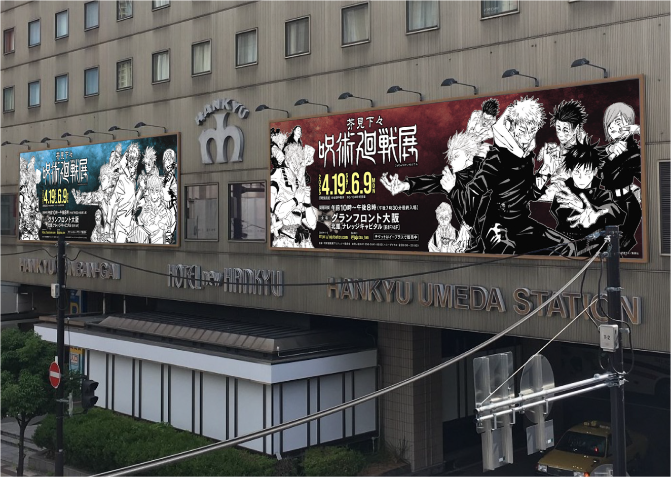 芥見下々『呪術廻戦』展（東京会場）（大阪会場）